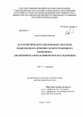 Блинков, Юрий Юрьевич. Патогенетическое обоснование способов комплексного лечения распространенного перитонита (экспериментально-клиническое исследование): дис. доктор медицинских наук: 14.01.17 - Хирургия. Курск. 2012. 315 с.