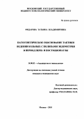 Фидарова, Татьяна Владимировна. Патогенетическое обоснование тактики ведения больных с полипами эндометрия в период пери- и постменопаузы: дис. : 14.00.01 - Акушерство и гинекология. Москва. 2005. 136 с.