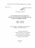Тонян, Арсен Грантович. Патогенетическое обоснование выбора хирургического лечения патологически подвижной почки: дис. кандидат медицинских наук: 14.00.27 - Хирургия. Краснодар. 2005. 189 с.