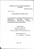 Кушнаренко, Наталья Николаевна. Патогенетическое значение изменений процессов перекисного окисления липидов и вариабельности артериального давления у больных гипертонической болезнью: дис. кандидат медицинских наук: 14.00.16 - Патологическая физиология. Чита. 2002. 151 с.