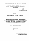 Михайличенко, Максим Игоревич. Патогенетическое значение лимфоцитарно-тромбоцитарной адгезии, агрегации тромбоцитов, цитокинов в развитии микроциркуляторных нарушений при местной холодовой травме: дис. кандидат медицинских наук: 14.00.16 - Патологическая физиология. Чита. 2009. 149 с.