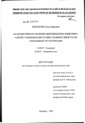 Челпаченко, Ольга Ефимовна. Патогенетическое значение микробиоценоза кишечника у детей с синдромом дисплазии соединительной ткани и возможные пути коррекции: дис. доктор медицинских наук: 14.00.09 - Педиатрия. Оренбург. 2003. 330 с.