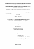 Палеев, Филипп Николаевич. Патогенез аутоиммунного миокардита - механизмы повреждения и защиты: дис. доктор медицинских наук: 14.00.06 - Кардиология. Москва. 2004. 205 с.