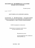 Долгушина, Наталия Витальевна. Патогенез и профилактика плацентарной недостаточности и синдрома потери плода у беременных с вирусными инфекциями: дис. доктор медицинских наук: 14.00.01 - Акушерство и гинекология. Москва. 2009. 310 с.