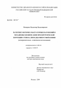 Оноприев, Владимир Владимирович. Патогенез моторно-эвакуаторных нарушений и механизмы компенсации при хирургической коррекции стеноза двенадцатиперстной кишки (экспериментально-клиническое исследование): дис. доктор медицинских наук: 14.00.16 - Патологическая физиология. Москва. 2004. 406 с.