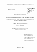Макаров, Евгений Владимирович. Патогенез нарушений гемостаза при синдроме ишемии-реперфузии и их коррекция белком острой фазы альфа-1-кислым гликопротеином: дис. кандидат медицинских наук: 14.00.16 - Патологическая физиология. Челябинск. 2005. 163 с.