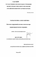 Чарная, Марина Александровна. Патогенез нарушений системы гемостаза при кардиохирургических операциях: дис. доктор биологических наук: 14.00.16 - Патологическая физиология. Москва. 2007. 233 с.
