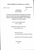 Кобиашвили, Малхаз Георгиевич. Патогенез, предупреждение и коррекция энтеральной недостаточности как основа дифференцированного подхода к нутриционной поддержке у пострадавших с тяжелой сочетанной травмой: дис. доктор медицинских наук: 14.00.16 - Патологическая физиология. Санкт-Петербург. 2003. 286 с.