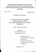 Мальгина, Галина Борисовна. Патогенез, профилактика и коррекция перинатальных осложнений при психоэмоциональном стрессе в период беременности: дис. доктор медицинских наук: 14.00.01 - Акушерство и гинекология. Санкт-Петербург. 2003. 349 с.
