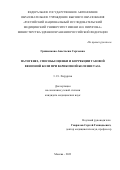 Гришенкова Анастасия Сергеевна. Патогенез, способы оценки и коррекции тазовой венозной боли при варикозной болезни таза: дис. кандидат наук: 00.00.00 - Другие cпециальности. ФГАОУ ВО «Российский
национальный исследовательский медицинский университет имени Н.И. Пирогова» Министерства здравоохранения Российской Федерации. 2023. 139 с.