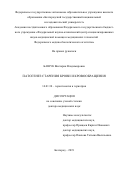 Башук Виктория Викторовна. Патогенез старения крови и кровообращения: дис. доктор наук: 14.01.30 - Геронтология и гериатрия. ФГАОУ ВО «Белгородский государственный национальный исследовательский университет». 2020. 193 с.