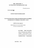 Хворостов, Игорь Николаевич. Патогентические основы формирования и принципы лечения обструктивных уропатий у детей: дис. доктор медицинских наук: 14.00.35 - Детская хирургия. Москва. 2006. 249 с.