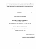 Юнусова, Юлия Рафаильевна. Патологическая анатомия и морфогенез сердца при синдроме внезапной детской смерти: дис. кандидат медицинских наук: 14.03.02 - Патологическая анатомия. Саратов. 2010. 155 с.