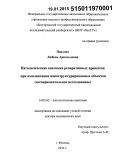 Павлова, Любовь Арнольдовна. Патологическая анатомия репаративных процессов при имплантации наноструктурированных объектов (экспериментальное исследование): дис. кандидат наук: 14.03.02 - Патологическая анатомия. Москва. 2014. 353 с.