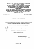 Смирнова, Юлия Викторовна. Патологическая извитость внутренних сонных артерий у детей: особенности этиологии и патогенез нарушений мозгового кровообращения: дис. доктор медицинских наук: 14.00.16 - Патологическая физиология. Новосибирск. 2007. 305 с.