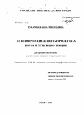Кухарская, Анна Геннадьевна. Патологические аспекты уролитиаза норок и пути их коррекции: дис. кандидат ветеринарных наук: 16.00.02 - Патология, онкология и морфология животных. Москва. 2008. 159 с.