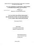 Паращенко, Александр Феодосьевич. Патологические формы поведения у несовершеннолетних, воспитывающихся в ситуации социальной депривации: дис. кандидат медицинских наук: 14.00.18 - Психиатрия. Москва. 2005. 157 с.
