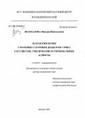Шамхалова, Минара Шамхаловна. Патология почек у больных сахарным диабетом 2 типа: сосудистые, токсические и гормональные аспекты: дис. доктор медицинских наук: 14.00.03 - Эндокринология. Москва. 2008. 234 с.