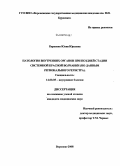 Карпенко, Юлия Юрьевна. ПАТОЛОГИЯ ВНУТРЕННИХ ОРГАНОВ ПРИ ПОЗДНЕЙ СТАДИИ СИСТЕМНОЙ КРАСНОЙ ВОЛЧАНКИ (ПО ДАННЫМ РЕГИОНАЛЬНОГО РЕГИСТРА): дис. кандидат медицинских наук: 14.00.05 - Внутренние болезни. Воронеж. 2008. 138 с.