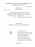 Давыденко, Ирина Степановна. Патология внутренних сонных артерий (клинико-ангиовизуализационное исследование): дис. кандидат медицинских наук: 14.00.13 - Нервные болезни. Москва. 2009. 149 с.