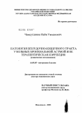 Чамсутдинов, Наби Умматович. Патология желудочно-кишечного тракта у больных бронхиальной астмой (БА) и ее терапевтическая коррекция: дис. доктор медицинских наук: 14.00.05 - Внутренние болезни. Махачкала. 2005. 242 с.