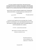 Андреева, Ольга Валентиновна. Патолого-анатомическая характеристика тканей узлового коллоидного зоба щитовидной железы в зоне локального воздействия методом малоинвазивного электрохимического лизиса: дис. кандидат наук: 14.03.02 - Патологическая анатомия. Саратов. 2013. 153 с.