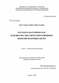 Шестакова, Ирина Николаевна. Патологоанатомическая теледиагностика интраоперационных биопсий молочных желез: дис. кандидат медицинских наук: 14.00.15 - Патологическая анатомия. Москва. 2008. 122 с.