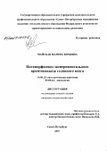 Майская, Марина Юрьевна. Патоморфогенез экспериментального криптококкоза головного мозга: дис. кандидат медицинских наук: 14.00.15 - Патологическая анатомия. . 0. 158 с.