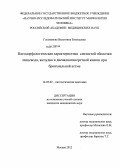 Голованова, Валентина Евгеньевна. Патоморфологическая характеристика слизистой оболочки пищевода, желудка и двенадцатиперстной кишки при бронхиальной астме: дис. кандидат медицинских наук: 14.03.02 - Патологическая анатомия. Москва. 2012. 151 с.