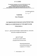 Токарев, Олег Игоревич. Патоморфологическая характеристика тимуса и селезенки кур при вирусном гепатите Е: дис. кандидат биологических наук: 06.02.01 - Разведение, селекция, генетика и воспроизводство сельскохозяйственных животных. Новочеркасск. 2012. 132 с.