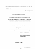 Мхитарян, Елена Евгеньевна. Патоморфологическая характеристика заболеваний толстой кишки у рабочих газоперерабатывающего производства: дис. кандидат медицинских наук: 14.00.15 - Патологическая анатомия. Москва. 2006. 126 с.