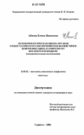 Абаева, Елена Ивановна. Патоморфологическая оценка органов гомеостатического обеспечения под воздействием ципрофлоксацина и ампролиума при криптоспоридиозе: экспериментальные исследования: дис. кандидат ветеринарных наук: 16.00.02 - Патология, онкология и морфология животных. Саранск. 2006. 126 с.