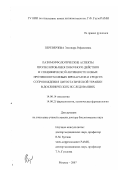 Переверзева, Элеонора Рафаиловна. Патоморфологические аспекты прогнозирования побочного действия и специфической активности новых противоопухолевых препаратов и средств сопровождения цитостатической терапии в доклинических исследованиях: дис. доктор биологических наук: 14.00.14 - Онкология. Москва. 2007. 318 с.