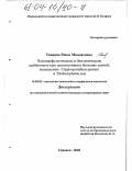 Таирова, Равза Мкадасовна. Патоморфологические и биохимические особенности при ассоциативных болезнях свиней, вызываемых Cryptosporidium parvum и Trichocephalus suis: дис. кандидат ветеринарных наук: 16.00.02 - Патология, онкология и морфология животных. Саранск. 2003. 130 с.