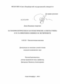 Дедов, Владимир Андреевич. Патоморфологические и патогенетические аспекты гриппа H1N1 Калифорния в клинике и в эксперименте: дис. кандидат наук: 14.03.02 - Патологическая анатомия. Санкт-Петербург. 2013. 113 с.