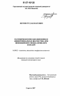 Якупов, Руслан Марсович. Патоморфологические изменения и дифференциальная диагностика при инфекционном энцефаломиелите лошадей: дис. кандидат ветеринарных наук: 16.00.02 - Патология, онкология и морфология животных. Саратов. 2007. 143 с.
