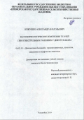Кожушко Александр Анатольевич. Патоморфологические изменения тканей при огнестрельных ранениях у дикого кабана: дис. кандидат наук: 06.02.01 - Разведение, селекция, генетика и воспроизводство сельскохозяйственных животных. ФГБОУ ВО «Дальневосточный государственный аграрный университет». 2019. 108 с.