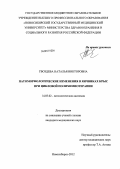 Гвоздева, Наталья Викторовна. Патоморфологические изменения в яичниках крыс при цикловой полихимиотерапии: дис. кандидат медицинских наук: 14.03.02 - Патологическая анатомия. Новосибирск. 2012. 150 с.