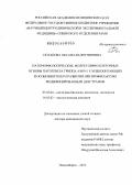 Потапова, Оксана Валентиновна. Патоморфологические, молекулярно-клеточные основы патогенеза гриппа A/H5N1 у млекопитающих и особенности его развития при профилактике модифицированным декстраном: дис. доктор медицинских наук: 03.03.04 - Клеточная биология, цитология, гистология. Новосибирск. 2012. 389 с.
