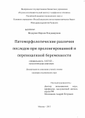 Федорова, Марина Владимировна. Патоморфологические различия последов при пролонгированной и переношенной беременности.: дис. кандидат медицинских наук: 14.00.15 - Патологическая анатомия. Москва. 2013. 140 с.