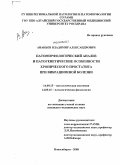 Ананьев, Владимир Александрович. Патоморфологический анализ и патогенетические особенности хронического простатита при вибрационной болезни: дис. кандидат медицинских наук: 14.00.15 - Патологическая анатомия. Новосибирск. 2008. 111 с.