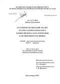 Асатрян, Аршак Арутюнович. Патоморфологический анализ острого геморрагического панкреонекроза и его коррекция в эксперименте и клинике: дис. кандидат медицинских наук: 14.03.02 - Патологическая анатомия. Новосибирск. 2011. 140 с.