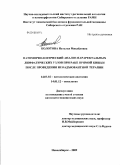 Колотова, Наталья Михайловна. Патоморфологический анализ параректальных лимфатических узлов при раке прямой кишки после проведения неоадъювантной терапии: дис. кандидат медицинских наук: 14.03.02 - Патологическая анатомия. Новосибирск. 2010. 150 с.