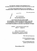 Кутепов, Антон Вадимович. Патоморфологический и клинико-эндоскопический анализ болезни искусственного пищевода, сформированного из желудочной трубки: дис. кандидат медицинских наук: 14.03.02 - Патологическая анатомия. Новосибирск. 2011. 142 с.