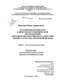 Ившина, Юлия Аркадьевна. Патоморфологическое и иммуногистохимическое исследование миоэпителия при гиперпластических процессах и рака молочной железы: дис. кандидат медицинских наук: 14.00.15 - Патологическая анатомия. Новосибирск. 2005. 105 с.