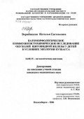 Вержбицкая, Наталья Евгеньевна. Патоморфологическое и иммуногистохимическое исследование опухолей щитовидной железы у детей в условиях экологии Кузбасса: дис. кандидат медицинских наук: 14.00.15 - Патологическая анатомия. Новосибирск. 2006. 118 с.