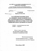 Судовых, Ирина Евгеньевна. Патоморфологическое и клинико-эндоскопическое исследование искусственного пищевода при пластике толстой кишкой и желудочной трубкой: дис. кандидат медицинских наук: 14.00.15 - Патологическая анатомия. Новосибирск. 2005. 139 с.