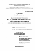 Долговых, Анна Кузьминична. Патоморфологическое исследование эпителия крупных бронхов при центральном и периферическом раке легкого: дис. : 14.00.15 - Патологическая анатомия. Москва. 2005. 184 с.