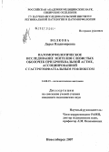 Волкова, Дарья Владимировна. Патоморфологическое исследование эпителия слизистых оболочек при бронхиальной астме, ассоциированной с гастроэзофагеальным рефлюксом: дис. кандидат медицинских наук: 14.00.15 - Патологическая анатомия. . 0. 146 с.
