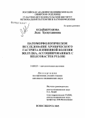 Худайберганова, Лола Хуснутдиновна. Патоморфологическое исследование хронического гастрита и язвенной болезни желудка, ассоциированных с Helicobacter pylori: дис. кандидат медицинских наук: 14.00.15 - Патологическая анатомия. Новосибирск. 2005. 211 с.